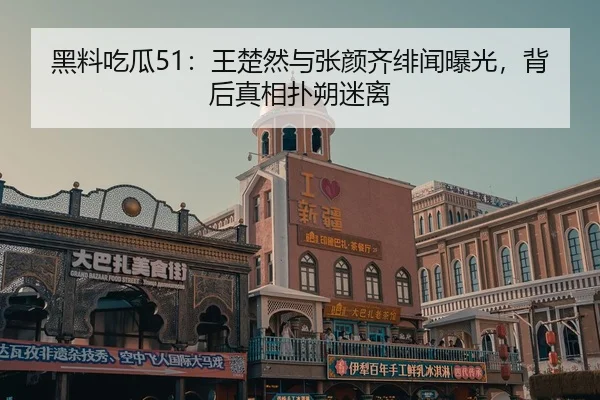hei-liao-chi-gua-wang-chu-ran-yu-zhang-yan-qi-fei-wen-bao-guang-bei-hou-zhen-xiang-pu-shuo-mi-li-2-696.jpg